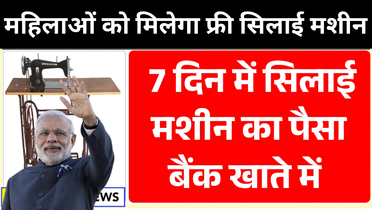 Free Silai Machine Yojana