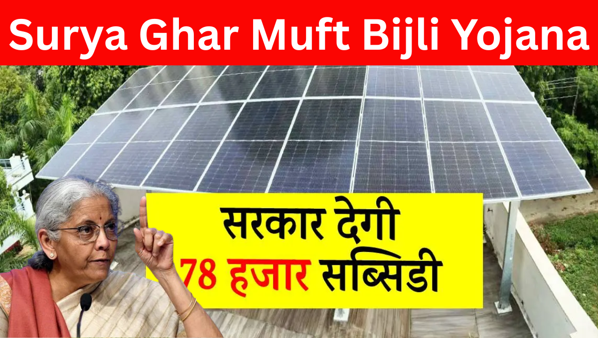 Surya Ghar Muft Bijli Yojana
