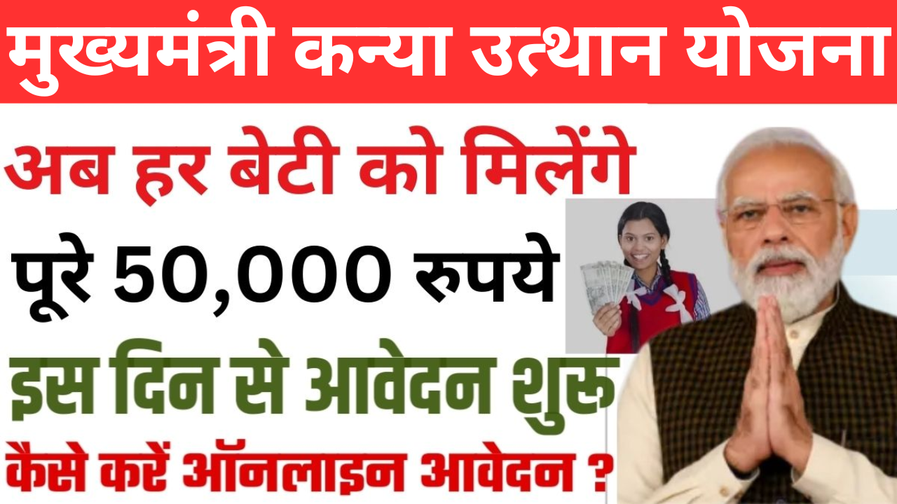 CM Kanya Utthan Yojana