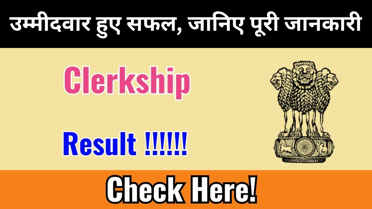 WBPSC Clerkship Result 2023 Declared