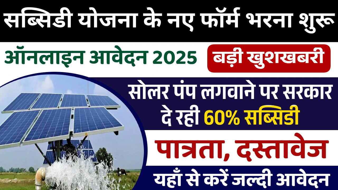 Solar Pump Subsidy Yojana
